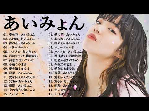 『2024最新版』あいみょんのベストソングメドレー-全18曲-Best Songs Of あいみょん🌸🌸