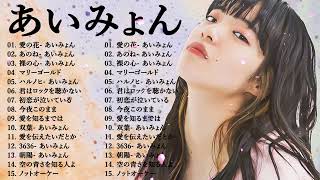 『2024最新版』あいみょんのベストソングメドレー-全18曲-Best Songs Of あいみょん🌸🌸