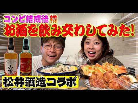 【松井酒造コラボ】コンビ結成後初！2人でお酒を飲み交わしてみた