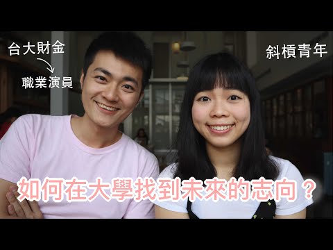 如何在大學找到未來的志向？ |  Ft. 吳秉宸 Roy