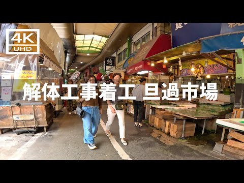 【2024年10月8日】解体工事が着工し始めた旦過市場を歩いてみた