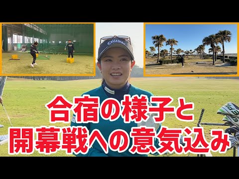 開幕直前！合宿の様子と意気込みを少々！