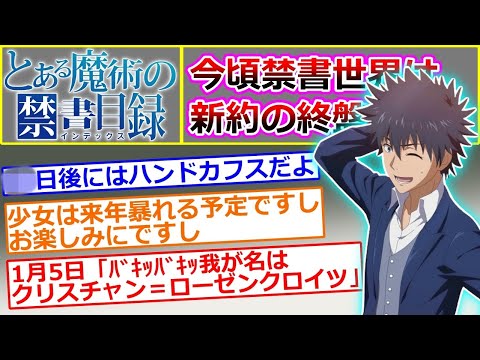 【とある魔術の禁書目録】ちなみに今日はクロウリーズ・ハザードが暴れてる頃らしいよ…に対するマネモブの反応集（スレ立て：西暦2024年12月14日）