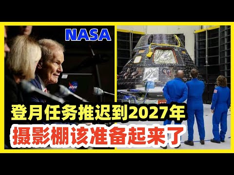 美国阿尔忒弥斯登月计划又出幺蛾子！再次推迟到2027年！大概率被中国抢先登陆！上世纪登月过了50年了，结果现在不会了！到底是忘记了当年登月技术，还是忘记了好莱坞登月摄影棚搭建技术！