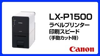 スピード体感！ ラベル印刷ムービー LX-P1500（3）【キヤノン公式】