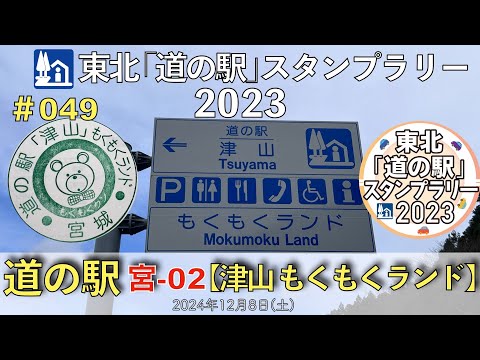 【東北「道の駅」スタンプラリー2023】道の駅『津山 もくもくランド』宮-02 #049