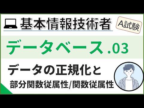 【A試験_データベース】03. データベースの正規化(2)| 基本情報技術者試験