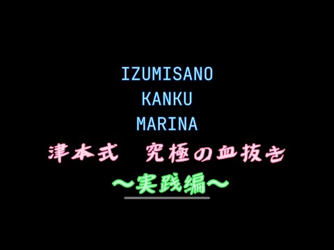 津本式　究極の血抜き　実践編