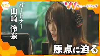 山崎怜奈の“原点”　乃木坂４６時代の恩師・今野義雄氏と対談【ウェークアップ】