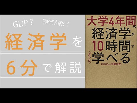 【超入門編】６分でわかる経済学(ミクロ経済とマクロ経済とは？)