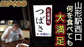 【山形県】家族でもサラリーマンでも大満足！親しみのある定食屋さん『お食事処つばさ』