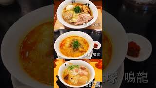 ミシュラン一つ星ラーメン店に行ってきた！ #ramen #michelin #ミシュラン #ラーメン