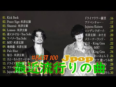 米津玄師メドレー完全版 広告なし🍀Kenshi Yonezu New song 2024🍇🍇Kick Back,Lemon,Red Outー