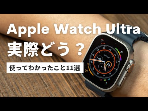 Apple Watch Ultraを普通の人（非アウトドア系）が使って感じた11のこと