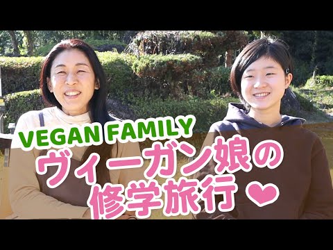 【VEGAN ファミリー】修学旅行のヴィーガン対応がスゴくて嬉し泣き 精進料理