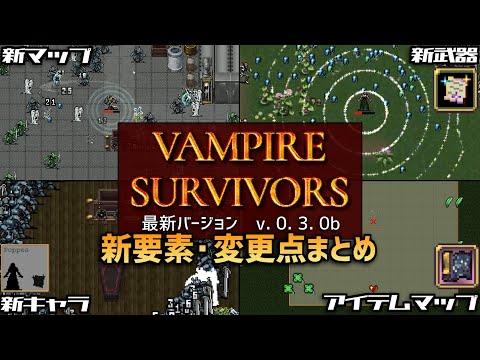 【Vampire Survivors】最新アプデ新要素・変更点まとめ【v0.3.0b】