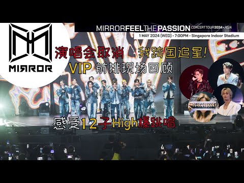 独家体验:MIRROR马来西亚演唱会取消！我成功返往新加坡！VIP前排视觉实录，现场感受12子High爆跳唱！