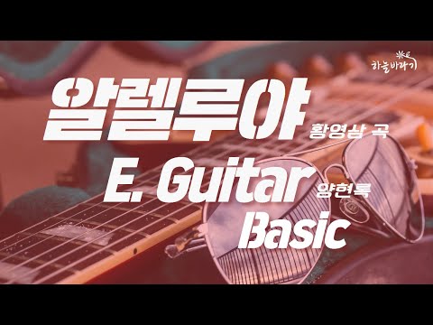 알렐루야(황영삼 곡) 기초편 연주 가이드 영상 - E. Guitar