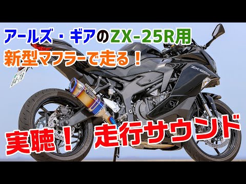 実聴！ マフラーサウンド【アールズ・ギア／ZX-25R用】