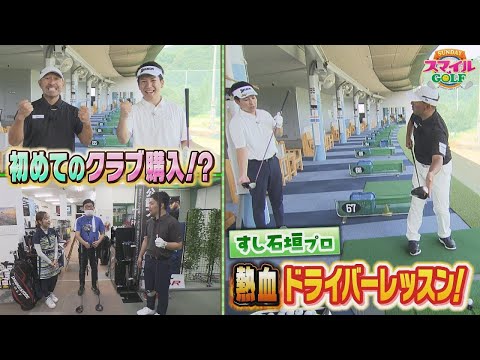 すし石垣プロの熱血ドライバーレッスン！初めてのクラブ購入！？｜SUNDAYスマイルGOLF（2024年8月18日放送）