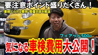 【FJ車検のすべて】フィアット500の車検の費用ってどれくらいかかる！？気になる点検内容と費用すべて教えます！【フィアット500】