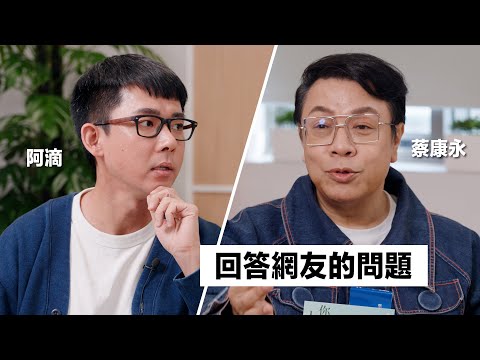 與蔡康永的對談：如何減少不由自主的內耗? 該怎麼面對來自家人的否定? 躺平的人生有何不可?