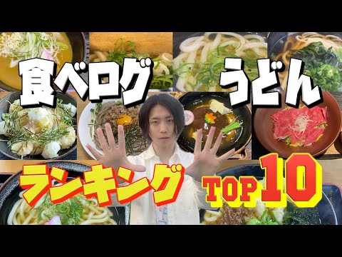 【滋賀うどん】食べログ1位〜10位 超人気の名店を全制覇したぞー！