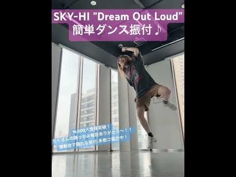 【SKY-HI"Dream Out Loud"簡単ダンス振付♪】 #体育ダンス #運動会 #skyhi