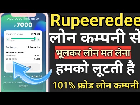 RupeeRedee Loan Company से लोन भूलकर भी लोन मत लेना हमको लूटता है 101% फ्रोड लोन‌ कम्पनी है लगता है