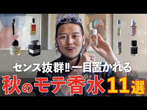 【香水】周りと差がつく!! "シーン別"秋におすすめの香水１１選