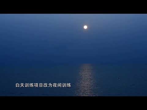 中国海军把潜水作业，原本的白天训练项目增加了夜间训练……