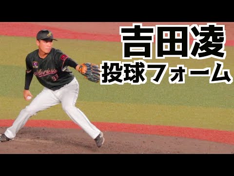 吉田凌 ピッチングフォーム(スローあり)【千葉ロッテマリーンズ】