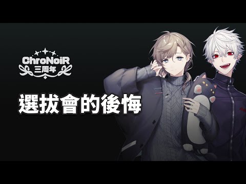 【#ChroNoiR三周年】選拔會的後悔【彩虹社中文】