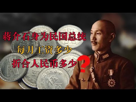 蒋介石身为民国总统，每月工资有多少，折合成人民币是多少钱？