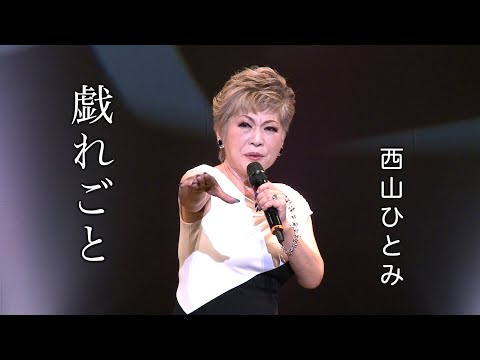 戯れごと◆西山ひとみ歌謡ショー③◆カラオケスタジオとも 23 周年