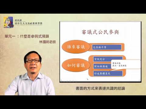 社會學｜單元一：什麼是參與式預算？