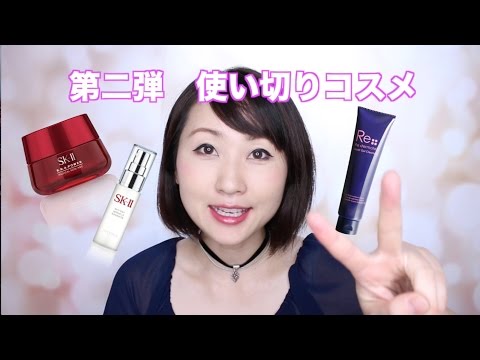 使い切りコスメ✨スキンケア多め#2 empties