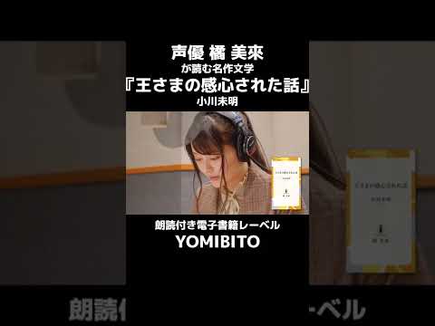 声優・橘 美來が読む小川未明『王さまの感心された話』 #shorts