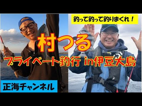 村つるプライベート釣行in伊豆大島