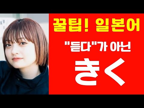 "듣다"가 아닌 きく (꿀팁! 일본어 표현)