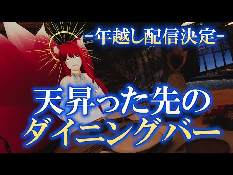 【VRChat】雲上の高層ラウンジで一杯飲もうかや【小説から生まれた仙神妖狐Vtuberミレハ】【探訪 Vol.266】