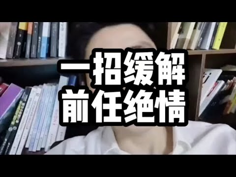 一招缓解前任绝情