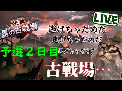 予選でボーダーが怖くなったやつ。古戦場予選２日目　グラブルＬＩＶＥ