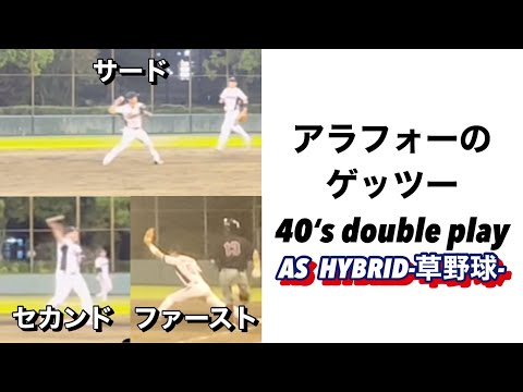 アラフォーのゲッツー40‘s double play【草野球】