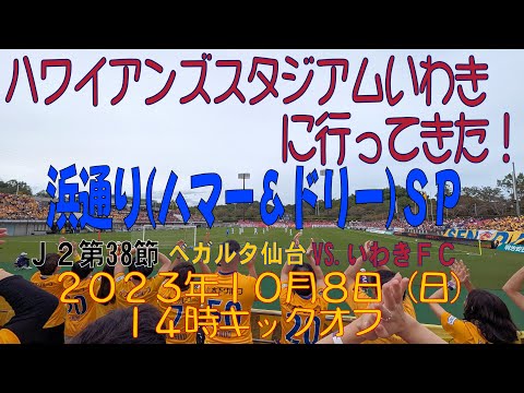 アウェイいわきＦＣ戦に行ってきた！2023年10月8日