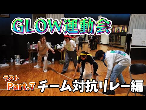 【大運動会】『チーム対抗リレー編』社会人ダンスサークルGLOW