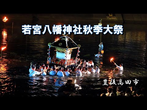 若宮八幡神社秋季大祭 2023 神輿 桂川を渡る！豊後高田市