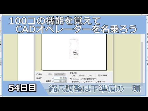 【ＣＡＤオペレーターを名乗りたい】縮尺調整も下準備の一環【１００日チャレンジ】