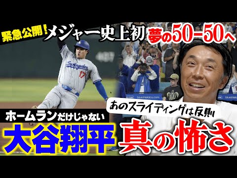 ㊗️大谷翔平“メジャー史上初50-50”達成!! さらには51-51も!! 宮本唖然「スピードも異次元すぎる」