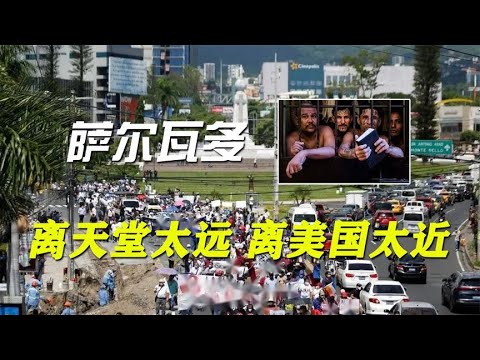 萨尔瓦多：黑帮大战的伤亡超过伊拉克战争，“黑帮之国”的形成史